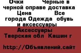 Очки Ray Ban Черные в черной оправе доставка › Цена ­ 6 000 - Все города Одежда, обувь и аксессуары » Аксессуары   . Тверская обл.,Кашин г.